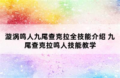 漩涡鸣人九尾查克拉全技能介绍 九尾查克拉鸣人技能教学